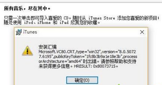 安装iTunes出错