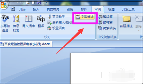 怎样统计word文档字数(2)
