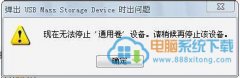 U盘无法安全删除,教你U盘无法安全删除怎么办