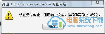 U盘无法安全删除