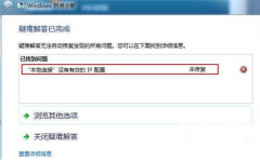 本地连接没有有效的ip配置怎么办,教你本地连接没有有效的ip配置怎么办