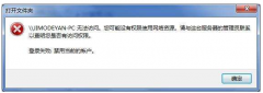 教你您可能没有权限使用网络资源怎么解决