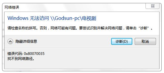 0x80070035找不到网络路径