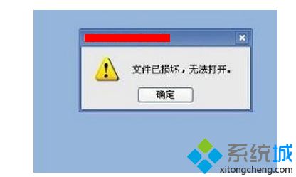 文件已损坏无法打开