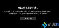 教你相机打不开提示0x800706D9错误的解决方法