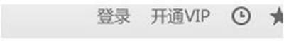 爱奇艺vip会员播放出错(2)