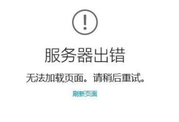 应用商店服务器出错