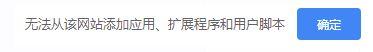 无法从该网站添加应用扩展程序
