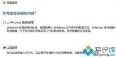 教你创建系统映像出错提示装载的备份卷不可访问的解决方法