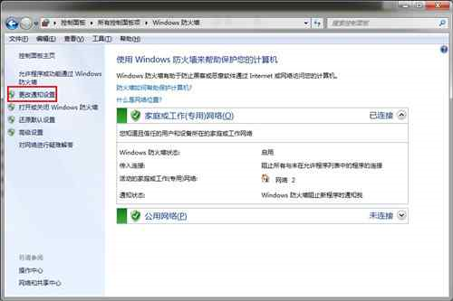 win7更改防火墙设置(2)