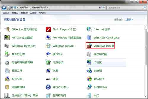 win7更改防火墙设置(1)