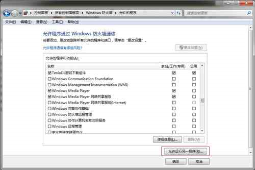 win7更改防火墙设置(6)