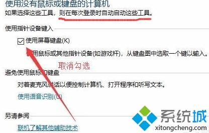 win10系统开机总弹出屏幕键盘如何关闭(5)