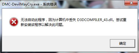 d3dcompiler_43.dll丢失