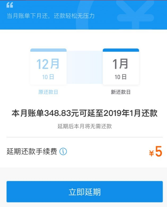 支付宝蚂蚁花呗正式上线了延期还款功能：本月账单挪到下月费用如何？