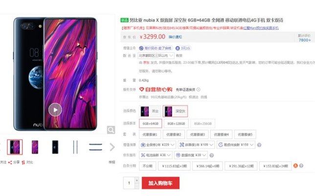 努比亚X 6GB+64GB版本京东现货开售