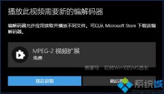 win10系统无法播放.mpg格式文件提示视频需要新解码的解决方法