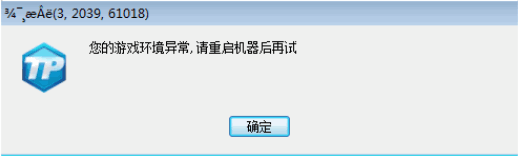lol游戏环境异常请重启机器后再试(1)