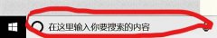 教你win10系统提醒怎么设置