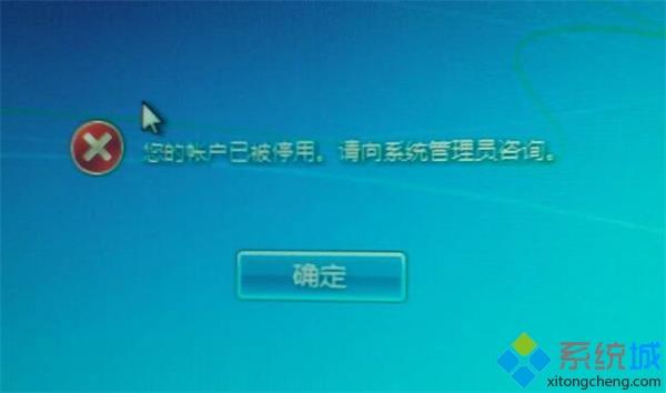 电脑账户被停用怎么办