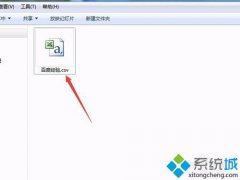 教你win10系统csv格式文件转换成excel格式教程