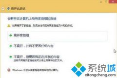 教你win10系统家庭组无法退出的解决教程