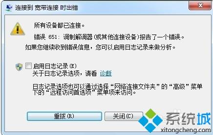 win7宽带连接错误651