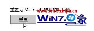 edge浏览器还原为默认设置(3)