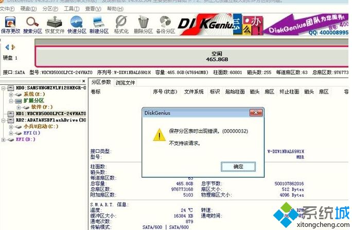 保存分区表时出现错误0000032