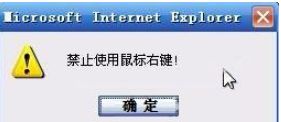 禁止使用鼠标右键