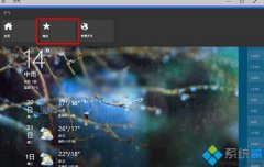 天气应用,教你win10给天气应用添加其它城市教程