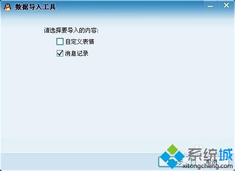 QQ聊天记录转移(10)