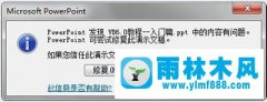 ppt打不开,教你win10系统ppt打不开的修复技巧