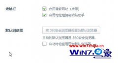 win10系统360浏览器设置默认浏览器失败的解决教程