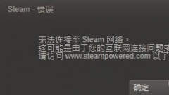 教你win7系统电脑steam网络无法连接的解决教程