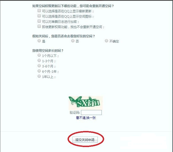 qq空间关闭申请(3)