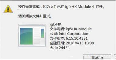 igfxhk module已停止工作(3)