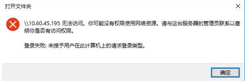 未授予用户在此计算机上的请求登陆类型