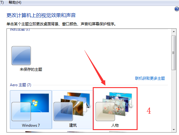win7桌面主题更换教程(3)