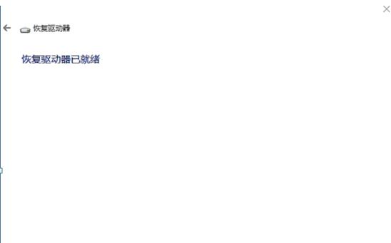 U盘恢复盘(6)