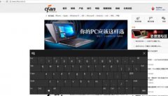 浅析Win10系统电脑虚拟键盘过大的应对技巧