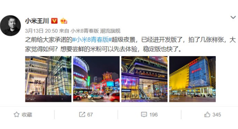 小米8青春版开发版加入超级夜景功能更新