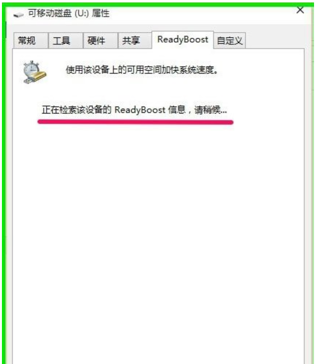 ReadyBoost提升系统运行速度(2)