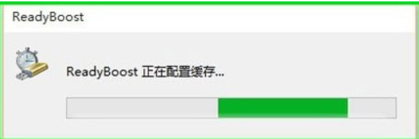ReadyBoost提升系统运行速度(4)