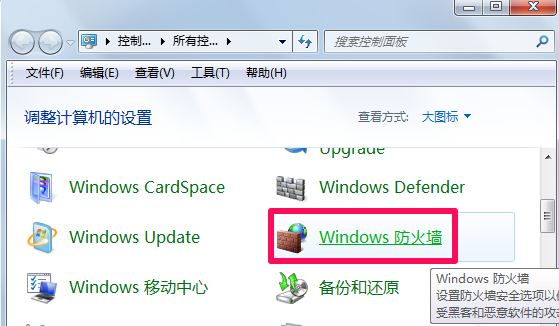 win7电脑防火墙怎么关(1)