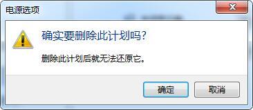 删除电源计划(3)