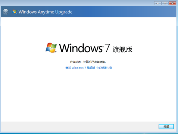 win7家庭版升级旗舰版步骤(7)