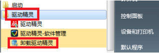win7系统怎么卸载驱动精灵(1)