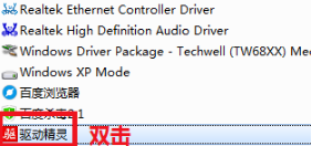 win7系统怎么卸载驱动精灵(3)
