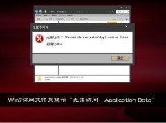 浅析win10系统提示application data拒绝访问的解决方法